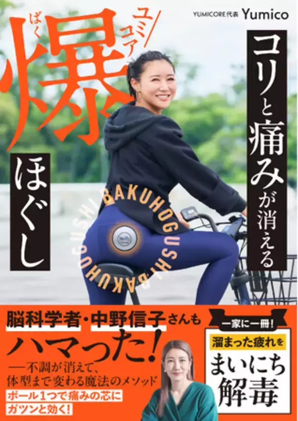 20秒で体中の疲れが吹っ飛ぶ！　書籍『コリと痛みが消える ユミコア爆ほぐし』発売を記念した“Yumicoスペシャル爆ほぐしレッスン”を開催！