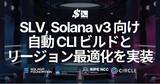 「SLV、Solana v3 向け自動ビルドとリージョン最適化を実装。複雑なセルフビルド手順不要でグローバル更新を高速化」の画像1