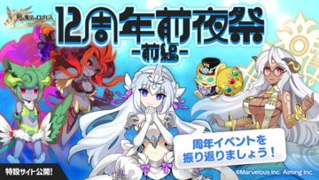 スマホ向け本格オンラインRPG『剣と魔法のログレス いにしえの女神』＜まもなくログレスは12周年！前夜祭開幕！＞