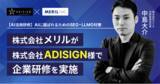 「【AI研修】株式会社メリルが「AIに選ばれるためのSEO・LLMO対策」企業研修を株式会社アディザインに実施」の画像1