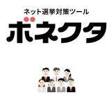 「政治家と有権者をつなぐ 政治家向けネット選挙対策ツール「ボネクタ」の累計利用者数が5,000人を突破！」の画像1