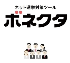 政治家と有権者をつなぐ 政治家向けネット選挙対策ツール「ボネクタ」の累計利用者数が5,000人を突破！