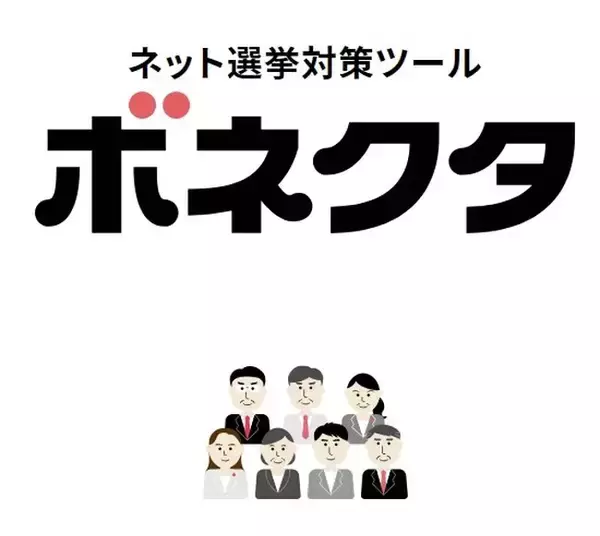 政治家と有権者をつなぐ 政治家向けネット選挙対策ツール「ボネクタ」の累計利用者数が5,000人を突破！