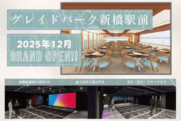 「2025年12月に大型イベントスペース「グレイドパーク新橋駅前」等4フロアオープン」の画像