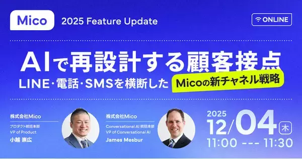2025 Mico Feature Update、最新機能やAI活用をご紹介する「AIで再設計する顧客接点」をテーマにウェビナー開催決定！