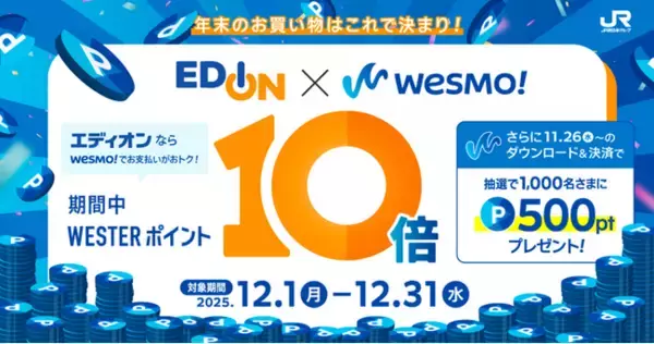 WESTERポイント10倍還元「EDION×Wesmo!コラボキャンペーン」を12月1日（月）から開催します