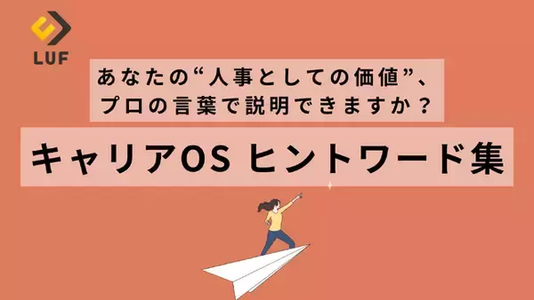 【好評につき緊急公開】「“総合職人事”から“プロ人事”へ」キャリアの解像度を上げる『キャリアOSヒントワード集』を無料公開