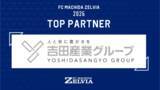 「吉田産業株式会社｜ＦＣ町田ゼルビアとのトップパートナー契約締結のお知らせ」の画像1
