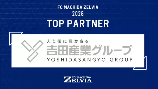 「吉田産業株式会社｜ＦＣ町田ゼルビアとのトップパートナー契約締結のお知らせ」の画像