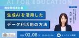 「（一社）教育AI活用協会、オンライン勉強会「生成AIを活用したデータ利活用の方法」を開催」の画像1