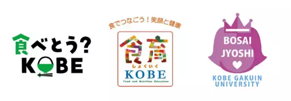 食課題解決のために神戸市内企業で結成された「食べとう？KOBE」で「おいしく備える！簡単！防災レシピ」を産官学共同制作！