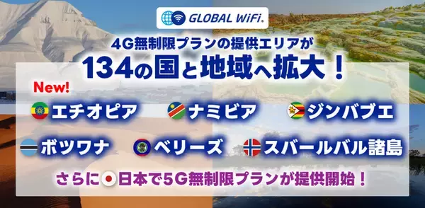 「グローバルWiFi(R)」４Ｇ無制限プランの提供エリアが134の国・地域へ拡大！さらに、日本での５Ｇ無制限プランの提供も開始。