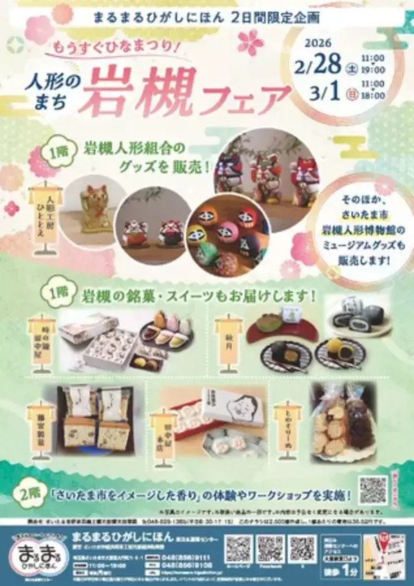 「もうすぐひなまつり！人形のまち岩槻フェア」を開催します！