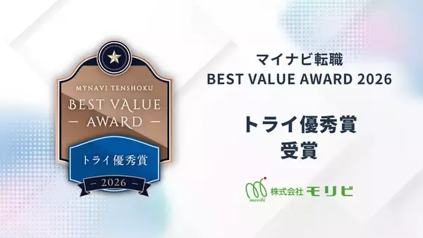 株式会社モリビ、「マイナビ転職BEST VALUE AWARD 2026」においてトライ優秀賞を受賞