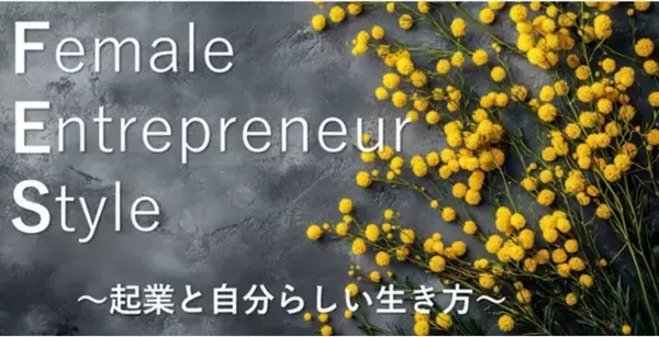 3月6日東京丸の内で女性起業家応援イベント「Female Entrepreneur Style」を開催！