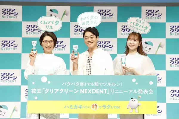 「くわばたりえさん×おばたのお兄さん"バタバタ"コンビで登壇！バタバタ磨きでも粒*でツルルン！花王「クリアクリーンNEXDENT」リニューアル発表会開催」の画像