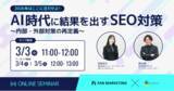 「【3/3ウェビナー】AI時代に結果を出すためのSEO施策～内部・外部対策の再定義～」の画像1