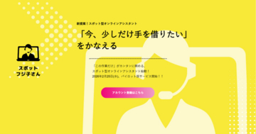 月額不要・1案件から依頼可能なオンラインアシスタント(R)「スポットフジ子さん」提供開始
