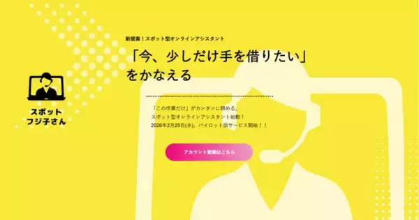 月額不要・1案件から依頼可能なオンラインアシスタント(R)「スポットフジ子さん」提供開始