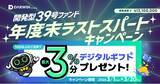 「不動産投資型クラファン【DARWIN funding】開発型39号ファンドを2026年3月1日（日）9時より募集開始いたします！！」の画像1
