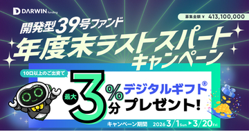 不動産投資型クラファン【DARWIN funding】開発型39号ファンドを2026年3月1日（日）9時より募集開始いたします！！