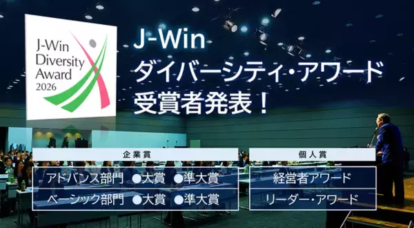 「「2026 J-Win ダイバーシティ・アワード」受賞企業・個人を発表！ 3月13日（金）に表彰式を開催」の画像