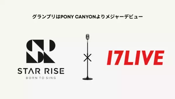 次世代シンガーを募集する『STAR RISE AUDITION』とのコラボ審査企画『17LIVE × STAR RISE AUDITION』開催決定！
