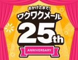 「恋愛マッチングサービス「ワクワクメール」が25周年ー特設サイトを公開」の画像1