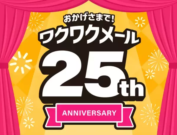 恋愛マッチングサービス「ワクワクメール」が25周年ー特設サイトを公開
