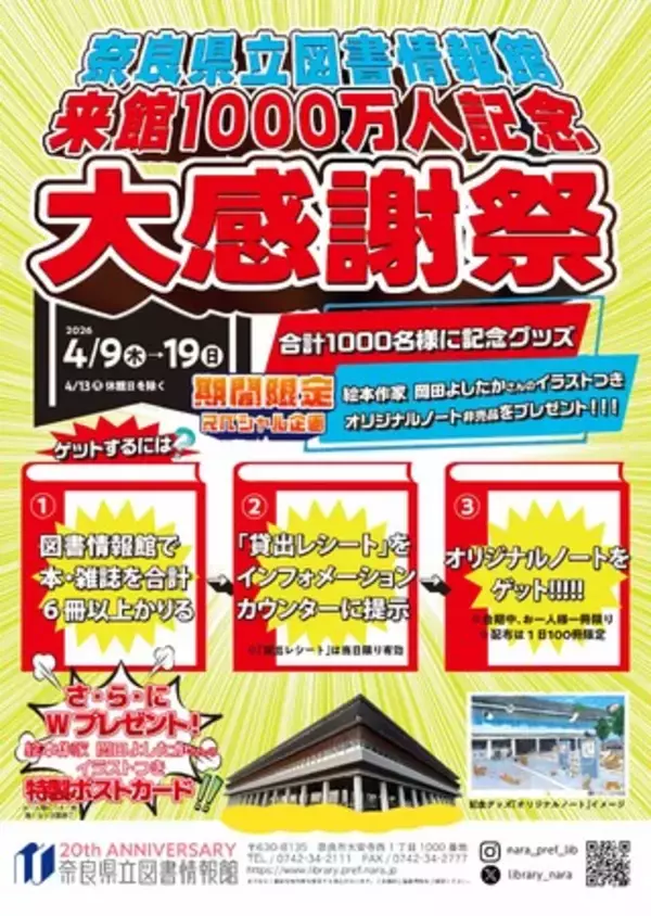 奈良県立図書情報館 来館1000万人記念 大感謝祭 開催