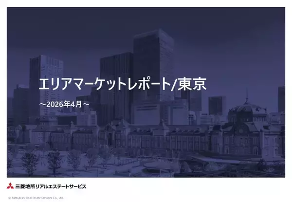 【三菱地所リアルエステートサービス】「エリアマーケットレポート／東京」2026年4月号を公開