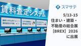 「賃料査定システムのスマサテ、「住まい・建築・不動産の総合展［BREX］2026」に出展 | 5月13日(水)～ 15日(金)開催」の画像1