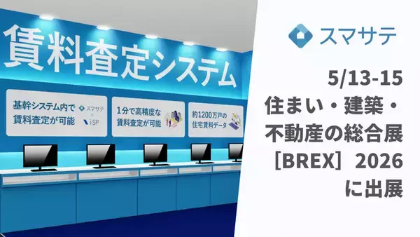 賃料査定システムのスマサテ、「住まい・建築・不動産の総合展［BREX］2026」に出展 | 5月13日(水)～ 15日(金)開催