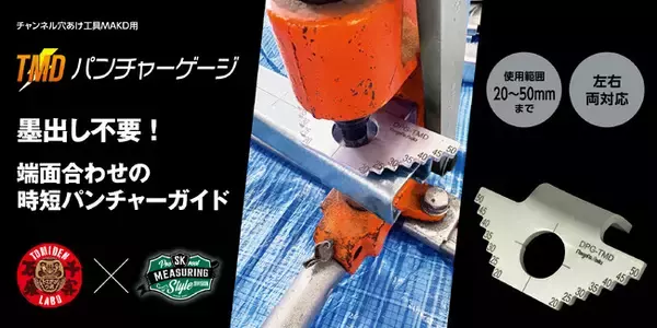ダクターチャンネル(R)の穴あけ作業から、墨出し工程を一掃！「TMDパンチャーゲージ DPG-TMD」を新発売