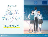 「TVアニメ『霧尾ファンクラブ』 グッズフェアが5月13日より開催決定！ 全国のゲオ174店舗 ＆ viviON BLUEにて展開」の画像1