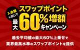 「人気のトルコリラ3通貨ペアが対象！『外貨ネクストネオ』入金額に応じてスワップポイント最大60％増額キャンペーン！」の画像1