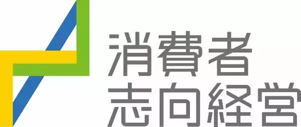 ～お客さまの「あったらいいな」をもっと実現するために～　消費者志向自主宣言を策定