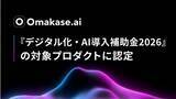 「ジールス、音声AIエージェント「Omakase AI」が「デジタル化・AI導入補助金2026」の対象プロダクトに」の画像1