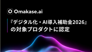 ジールス、音声AIエージェント「Omakase AI」が「デジタル化・AI導入補助金2026」の対象プロダクトに