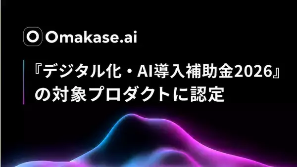 ジールス、音声AIエージェント「Omakase AI」が「デジタル化・AI導入補助金2026」の対象プロダクトに