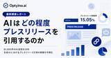 「生成AIはプレスリリースをどれくらい引用する？Optyino.aiがAI回答81,895件を分析、ChatGPTは最大42.84%でプレスリリースを引用」の画像1