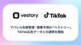 「アパレル在庫管理・需要予測AI「ベストリー」、TikTok広告データとの連携を開始」の画像1