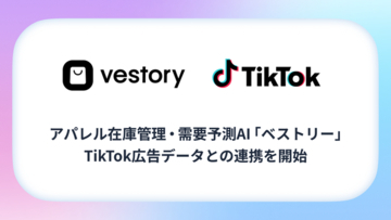 アパレル在庫管理・需要予測AI「ベストリー」、TikTok広告データとの連携を開始