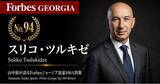 「少数株ドットコム・山中裕が語る『Forbesジョージア富豪100人』第7弾、スリコ・ツルキゼ―8500万ドルで大型売却後、複雑な持株構造で再びギャンブル市場を支配する「再投資」と「資本透明性」の真実」の画像1
