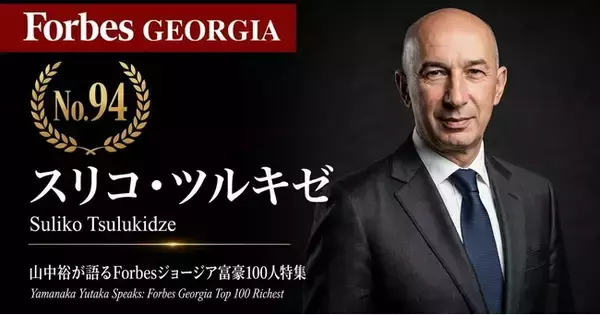 少数株ドットコム・山中裕が語る『Forbesジョージア富豪100人』第7弾、スリコ・ツルキゼ―8500万ドルで大型売却後、複雑な持株構造で再びギャンブル市場を支配する「再投資」と「資本透明性」の真実