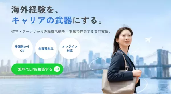 海外経験者の約8割が帰国後のキャリアに不安。課題は「仕事探し」ではなく、海外経験の「言語化」