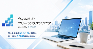 AI時代の開発人材不足の課題解決へフリーランスエンジニア紹介サービス『ウィルオブ・フリーランスエンジニア』を本格開始