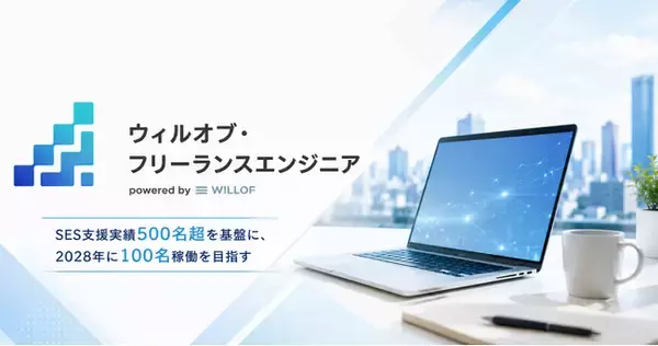 AI時代の開発人材不足の課題解決へフリーランスエンジニア紹介サービス『ウィルオブ・フリーランスエンジニア』を本格開始