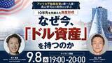 「9月8日（火）19時よりオンライン開催！＜米国不動産＞なぜ今「ドル資産」なのか？インフレ時代の「10年先を見据えた資産形成」」の画像1