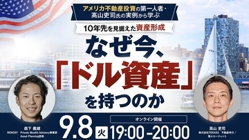 9月8日（火）19時よりオンライン開催！＜米国不動産＞なぜ今「ドル資産」なのか？インフレ時代の「10年先を見据えた資産形成」